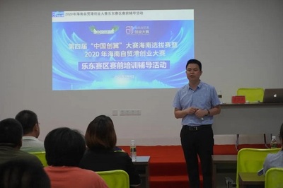 2020年海南自貿(mào)港創(chuàng)業(yè)大賽樂東賽區(qū)賽前培訓(xùn)輔導(dǎo)活動(dòng)圓滿舉行，助力教育咨詢創(chuàng)業(yè)者揚(yáng)帆啟航