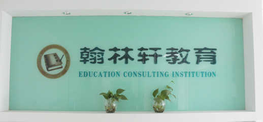 衢州翰林軒教育咨詢 助力學子實現教育夢想的專業領航者