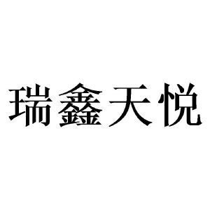四川瑞鑫天悅教育咨詢有限責任公司 專業教育咨詢，助力學子圓夢未來
