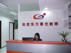 東方春光教育咨詢（北京）有限公司 專業導航，助力學業與成長
