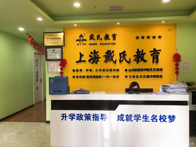 戴氏教育 專注個性化教育咨詢，助力學業生涯規劃